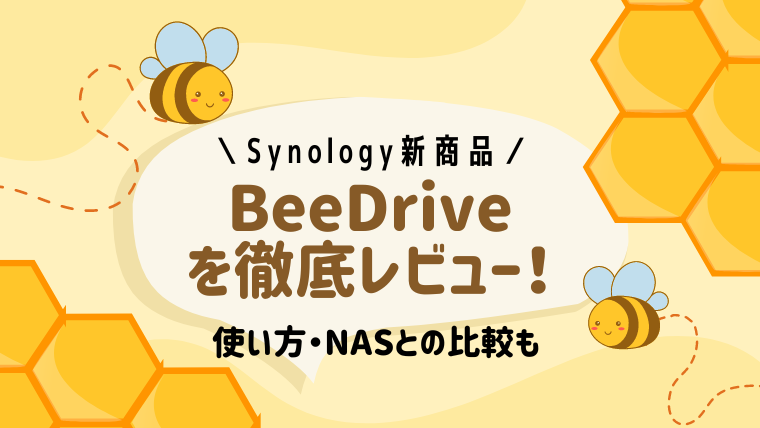 Synology新商品BeeDriveを徹底レビュー