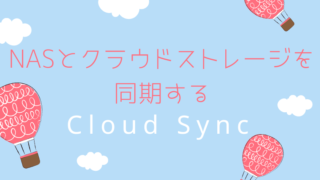 NASとクラウドストレージを同期する