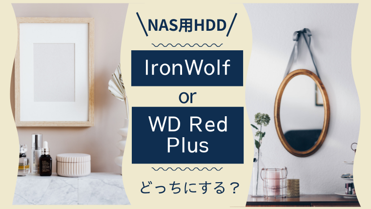 SynologyNASのHDDはIronWolfとWD Red Plusどっちがいい？