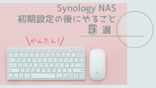 Synology NASで初期設定後にやっておいた方がいいこと５選