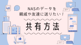NASのデータを親戚や友達に送りたい!共有方法