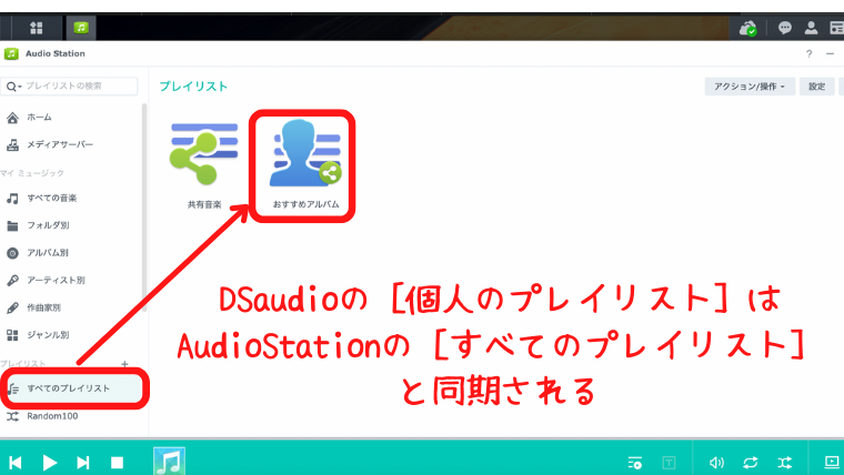 DS audioの［個人のプレイリスト］はAudioStationの［すべてのプレイリスト］と同期されている