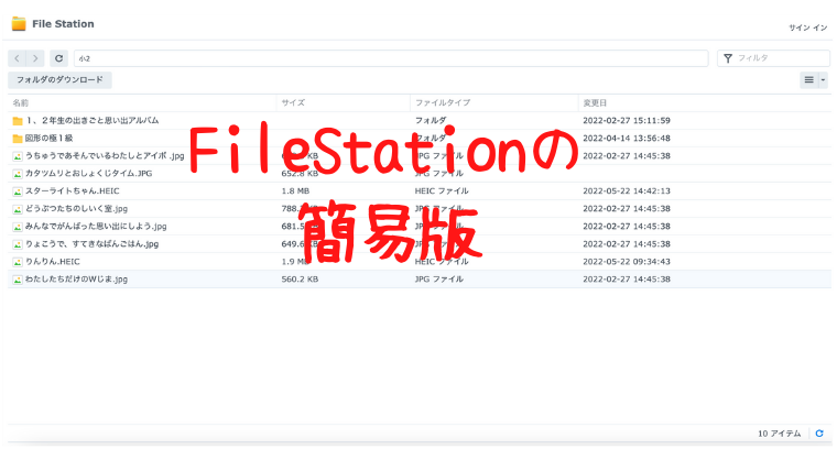 FileStationの簡易版