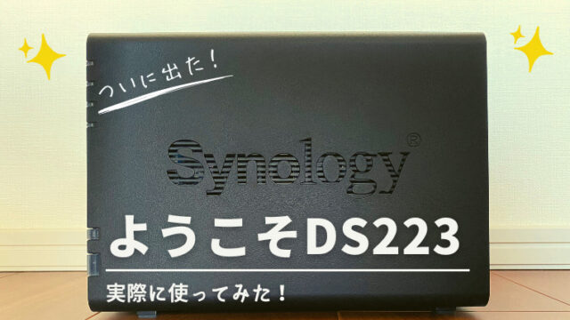 【2023年】Synology家庭用NAS 最新モデルDS223を正直レビュー！