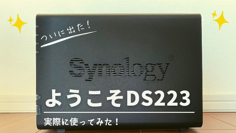 【2023年】Synology家庭用NAS 最新モデルDS223を正直レビュー！