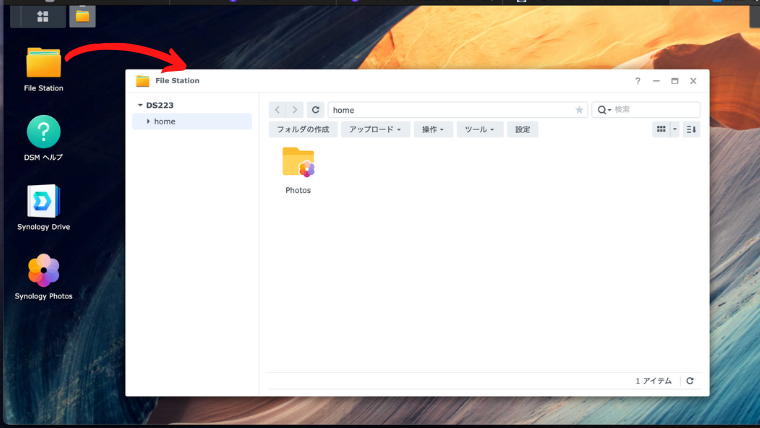FileStationと[home]＆[Photos]フォルダ