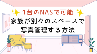 1台のNASで可能!家族が別々のスペースで写真管理する方法