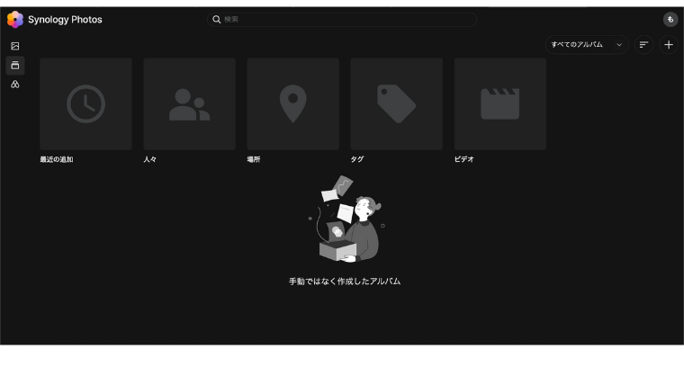 SynologyPhotosの個人スペース内のアルバム機能