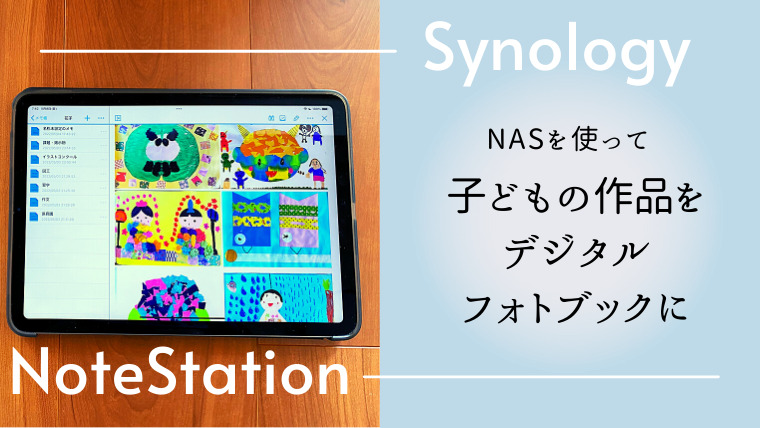 NASのノートアプリで子どもの作品がデジタルフォトブックに変身！