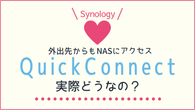 SynologyNASの外部アクセス機能QuickConnectを設定してみた