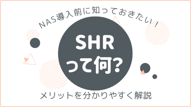 Synology独自のRAID「SHR」って何？メリットを分かりやすく解説