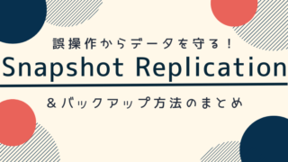 誤操作からデータを守る！snapshot replicationの使い方