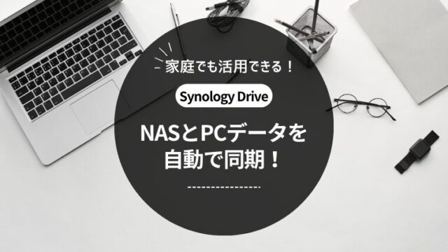 SynologyDriveでNASとPCデータを同期する方法
