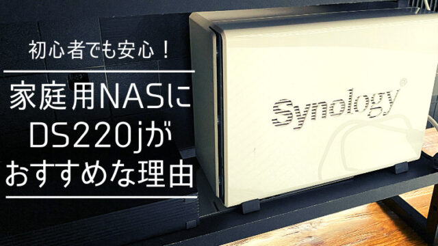 初めての家庭用NASにSynology DS220jをおすすめする３つの理由｜NAS LIFE