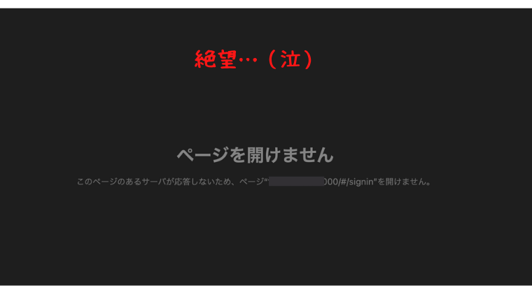 「ページを開けません」が表示されている画面