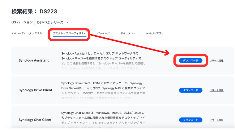 ［ディスクトップユーティリティ］→Synology Assistantを［ダウンロード］