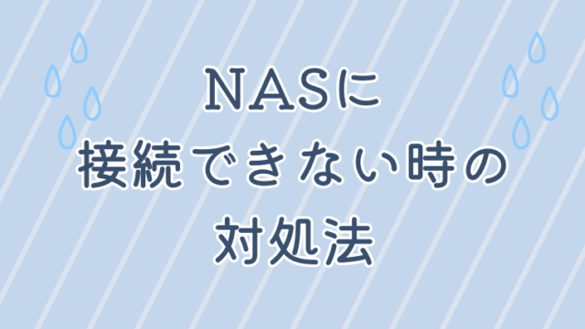 NASに接続できない時の対処法