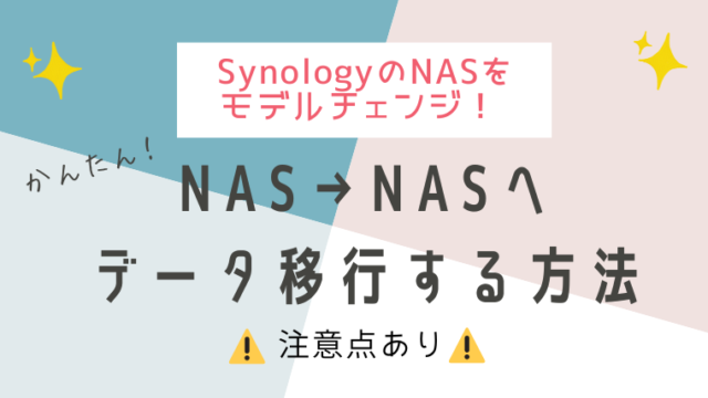 SynologyのNASを買い替え！NAS→NASへのデータ移行が超簡単だった