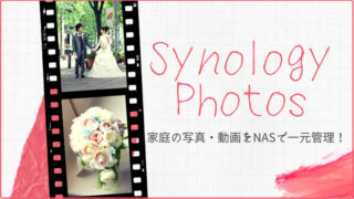 家庭の写真・動画をNASで一元管理！SynologyPhotosの使い方