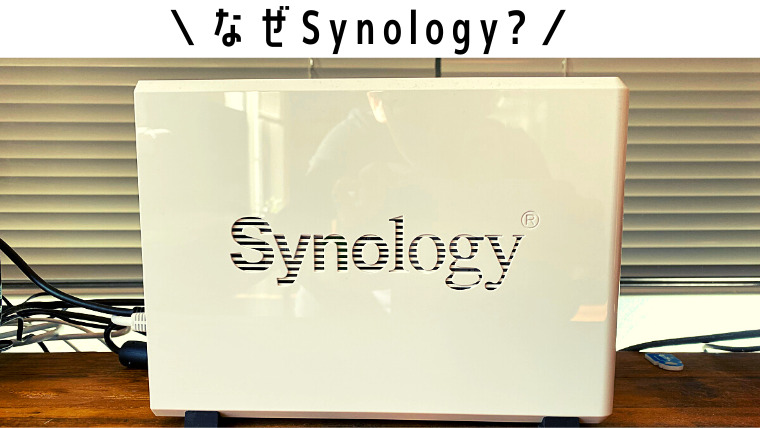 なぜSynology？